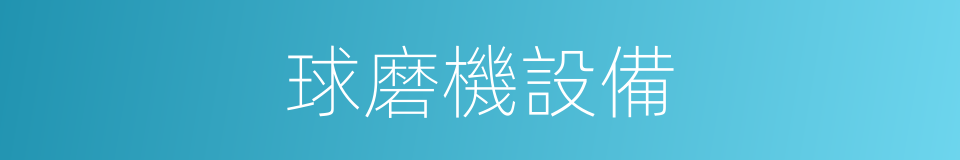 球磨機設備的同義詞