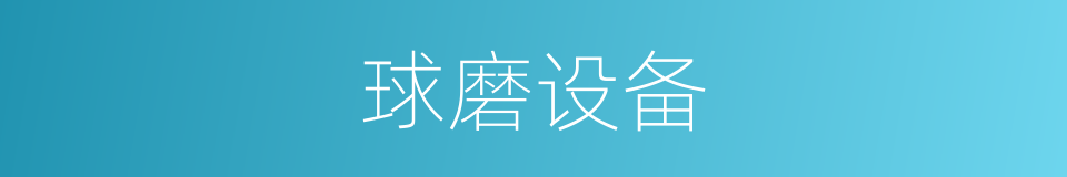 球磨设备的同义词