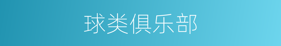 球类俱乐部的同义词