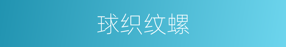 球织纹螺的同义词