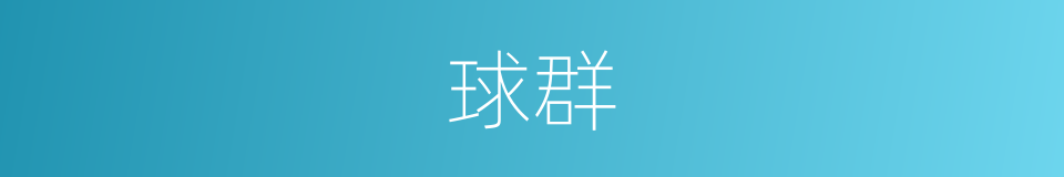 球群的同义词