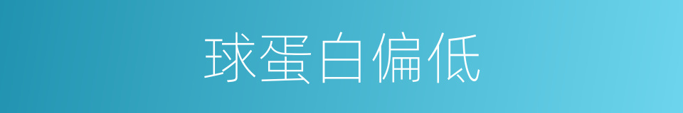 球蛋白偏低的同义词