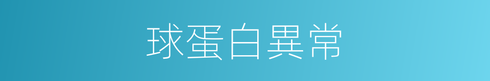 球蛋白異常的同義詞