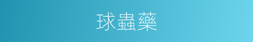 球蟲藥的同義詞