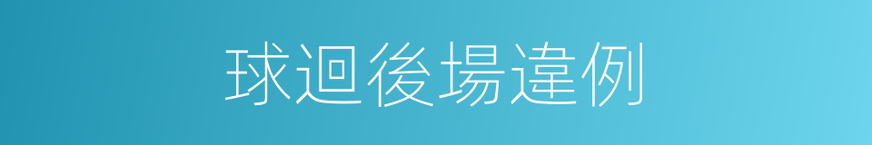 球迴後場違例的同義詞
