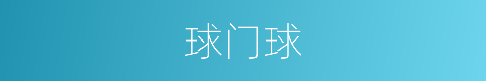 球门球的意思