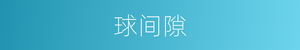 球间隙的同义词