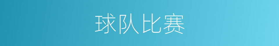 球队比赛的同义词