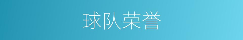 球队荣誉的同义词