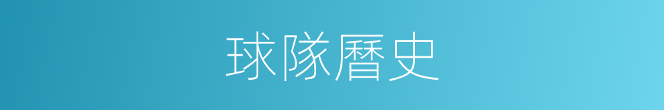 球隊曆史的同義詞