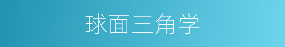 球面三角学的同义词