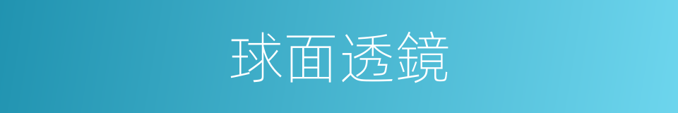 球面透鏡的意思