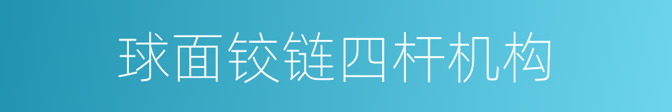 球面铰链四杆机构的同义词