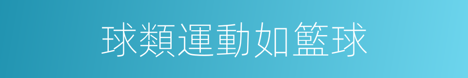 球類運動如籃球的同義詞