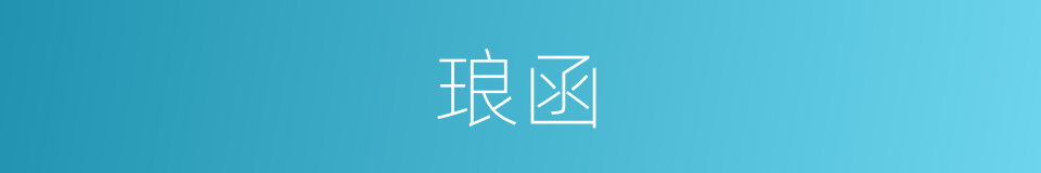 琅函的意思