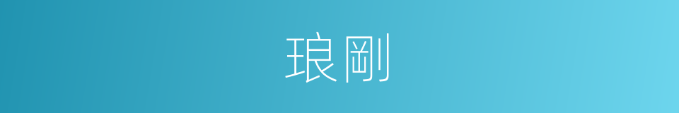 琅剛的同義詞