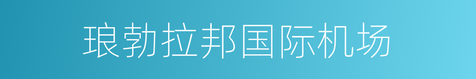 琅勃拉邦国际机场的同义词