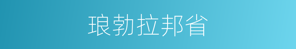 琅勃拉邦省的同义词