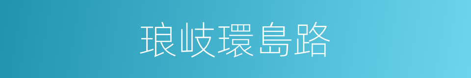 琅岐環島路的同義詞