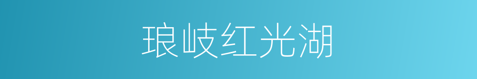 琅岐红光湖的同义词
