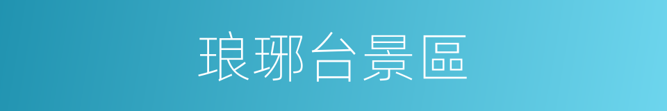 琅琊台景區的同義詞