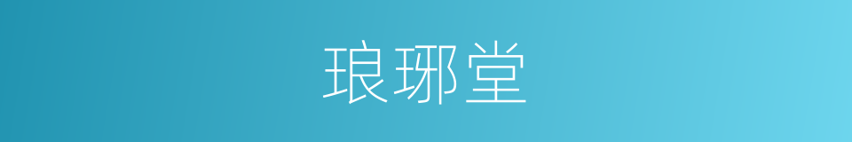 琅琊堂的同义词