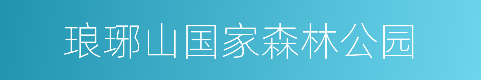 琅琊山国家森林公园的同义词