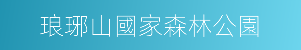 琅琊山國家森林公園的同義詞