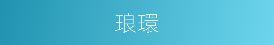 琅環的意思