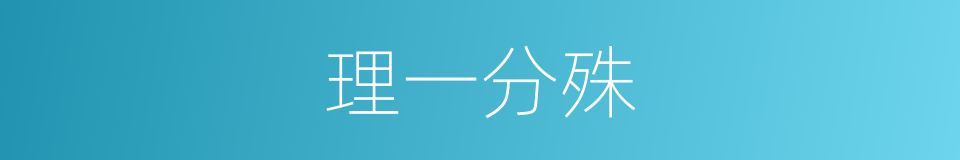 理一分殊的同义词