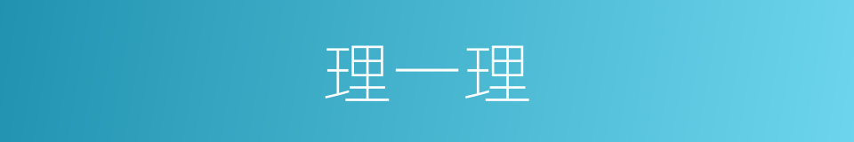 理一理的意思