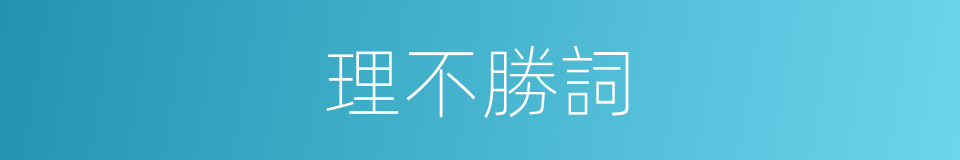 理不勝詞的意思