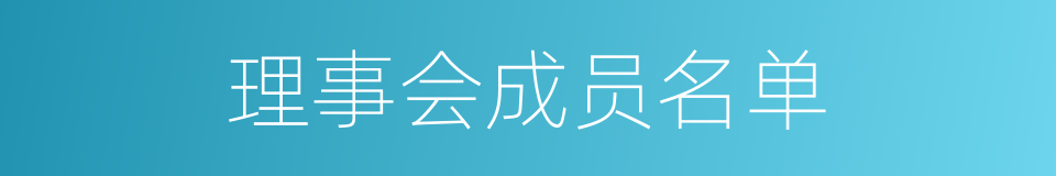 理事会成员名单的同义词