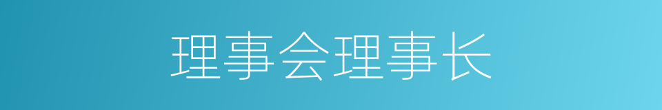 理事会理事长的同义词