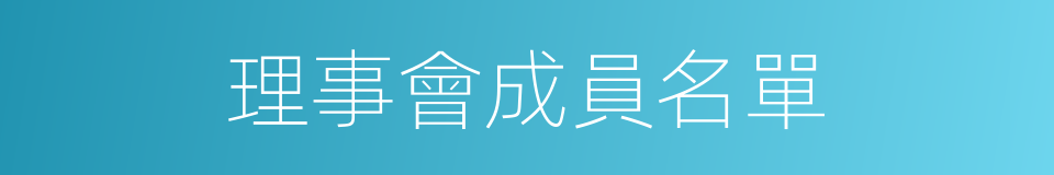 理事會成員名單的同義詞