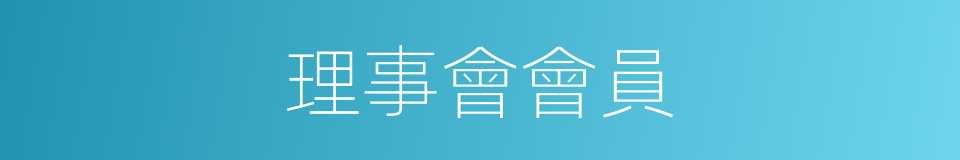 理事會會員的同義詞