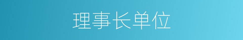 理事长单位的同义词