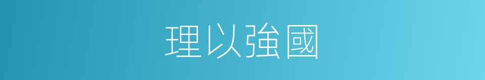 理以強國的同義詞
