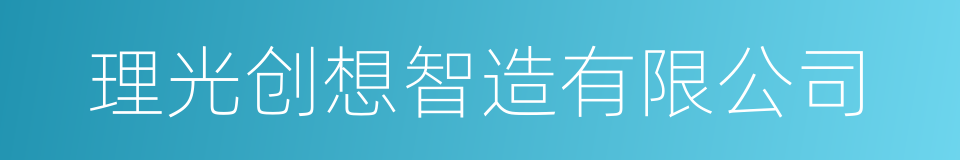 理光创想智造有限公司的同义词