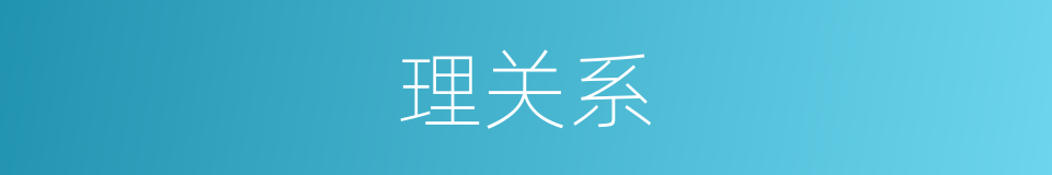 理关系的同义词
