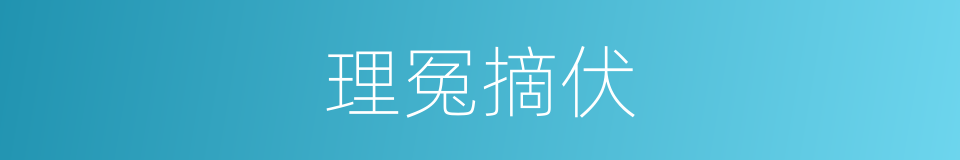 理冤摘伏的意思