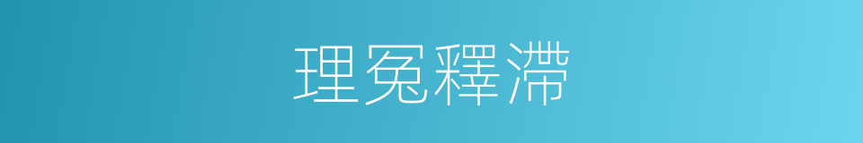 理冤釋滯的意思