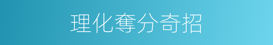 理化奪分奇招的同義詞