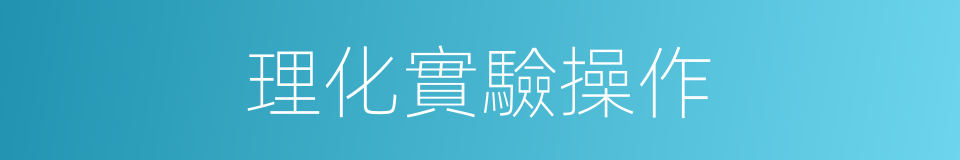 理化實驗操作的同義詞