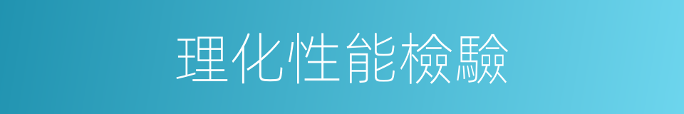 理化性能檢驗的同義詞