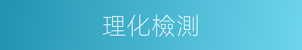 理化檢測的同義詞