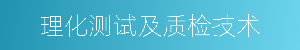 理化测试及质检技术的同义词