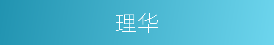 理华的同义词