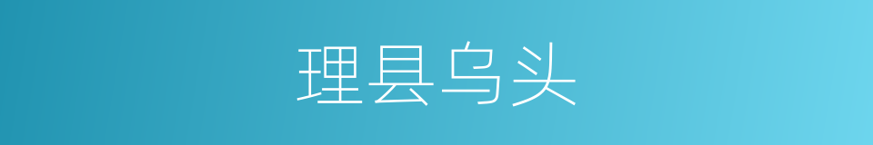 理县乌头的同义词
