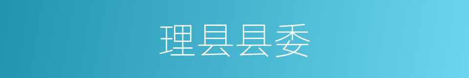 理县县委的同义词